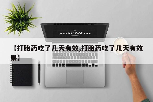 米非米索网上购买【打胎药吃了几天有效,打胎药吃了几天有效果】