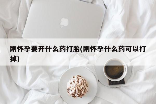 米非米索网上购买刚怀孕要开什么药打胎(刚怀孕什么药可以打掉)