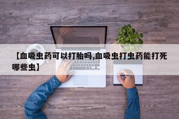 米非米索网上购买【血吸虫药可以打胎吗,血吸虫打虫药能打死哪些虫】