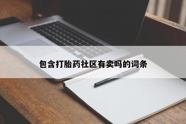 米非米索网上购买包含打胎药社区有卖吗的词条
