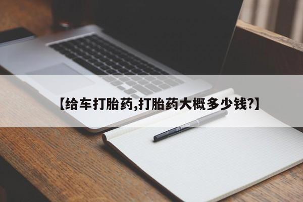 米非米索网上购买【给车打胎药,打胎药大概多少钱?】