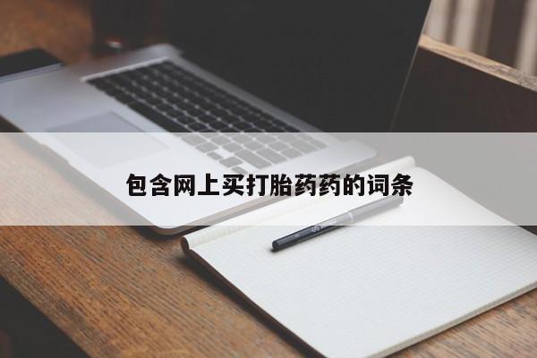米非米索网上购买包含网上买打胎药药的词条