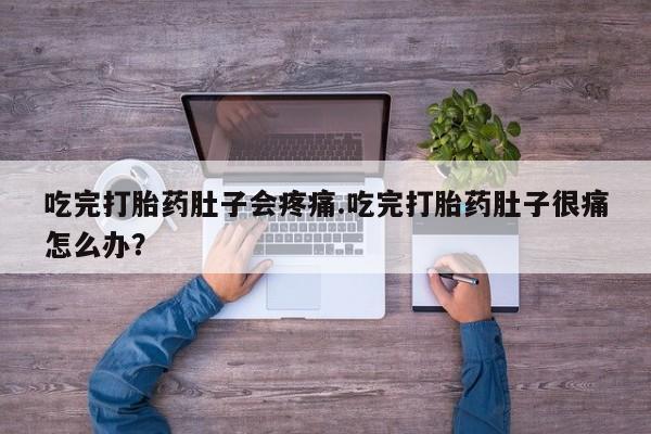 米非米索网上购买吃完打胎药肚子会疼痛.吃完打胎药肚子很痛怎么办？
