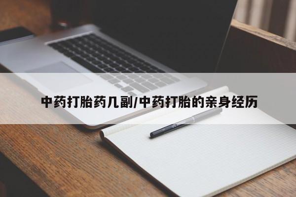 米非米索网上购买中药打胎药几副/中药打胎的亲身经历