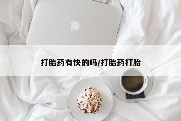 米非米索网上购买打胎药有快的吗/打胎药打胎
