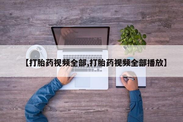 米非米索网上购买【打胎药视频全部,打胎药视频全部播放】