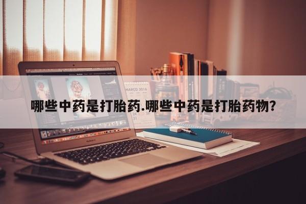 米非米索网上购买哪些中药是打胎药.哪些中药是打胎药物？