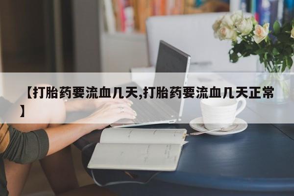 米非米索网上购买【打胎药要流血几天,打胎药要流血几天正常】