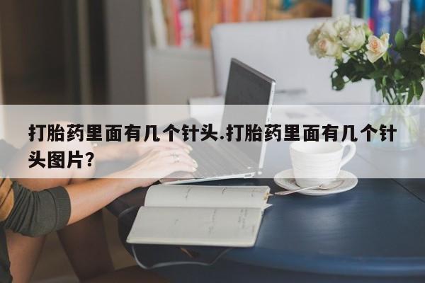 米非米索网上购买打胎药里面有几个针头.打胎药里面有几个针头图片？