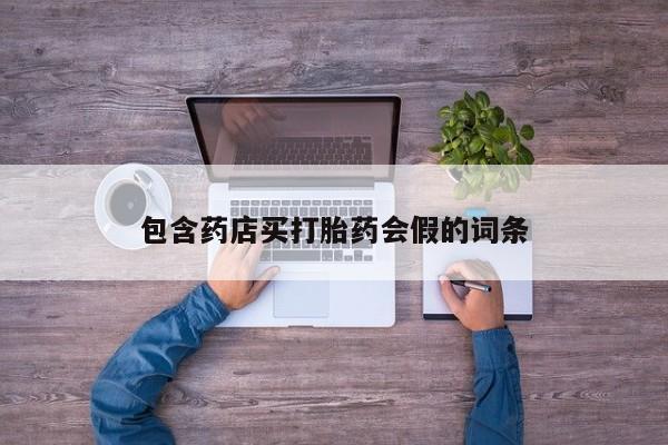 米非米索网上购买包含药店买打胎药会假的词条