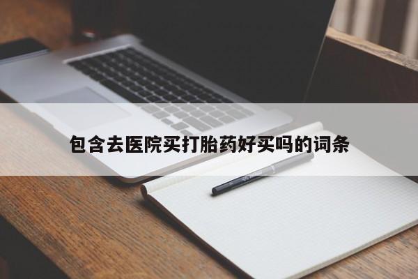 米非米索网上购买包含去医院买打胎药好买吗的词条