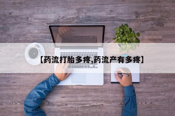 米非米索网上购买【药流打胎多疼,药流产有多疼】