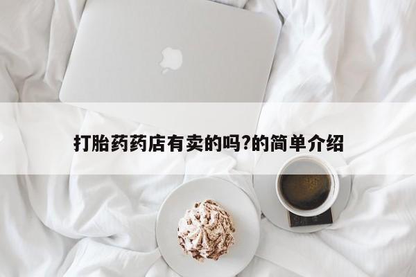 米非米索网上购买打胎药药店有卖的吗?的简单介绍