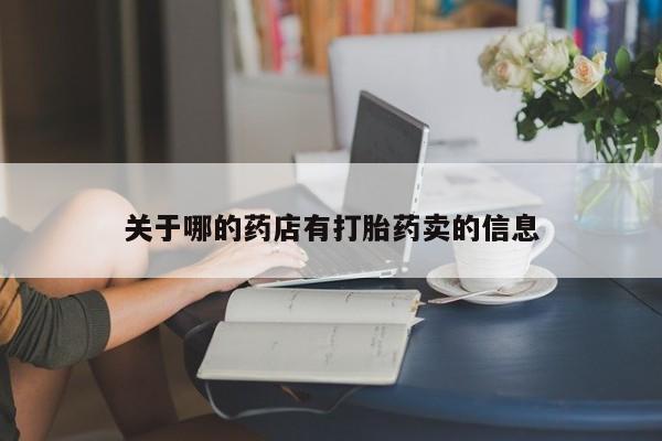米非米索网上购买关于哪的药店有打胎药卖的信息