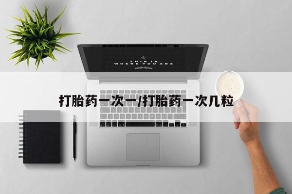 米非米索网上购买打胎药一次一/打胎药一次几粒