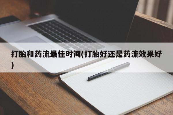 米非米索网上购买打胎和药流最佳时间(打胎好还是药流效果好)