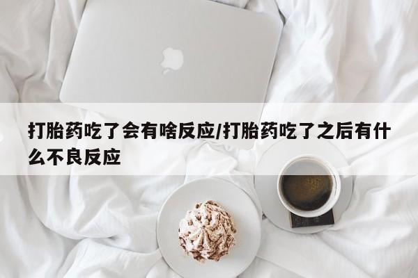 米非米索网上购买打胎药吃了会有啥反应/打胎药吃了之后有什么不良反应