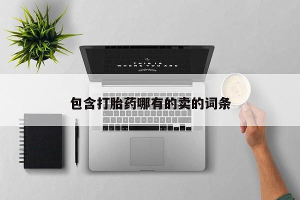 米非米索网上购买包含打胎药哪有的卖的词条