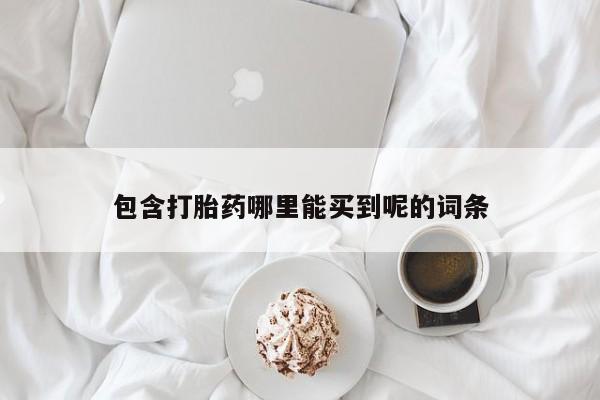 米非米索网上购买包含打胎药哪里能买到呢的词条