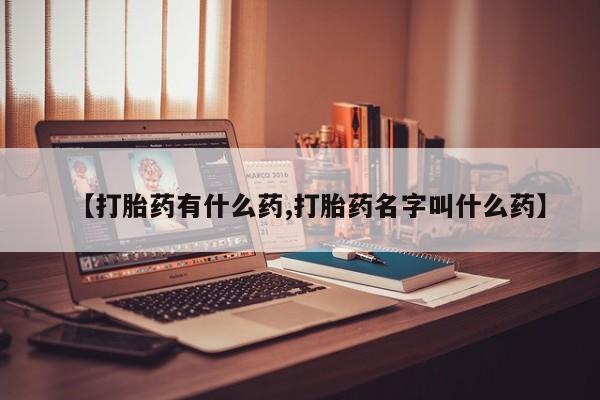 米非米索网上购买【打胎药有什么药,打胎药名字叫什么药】
