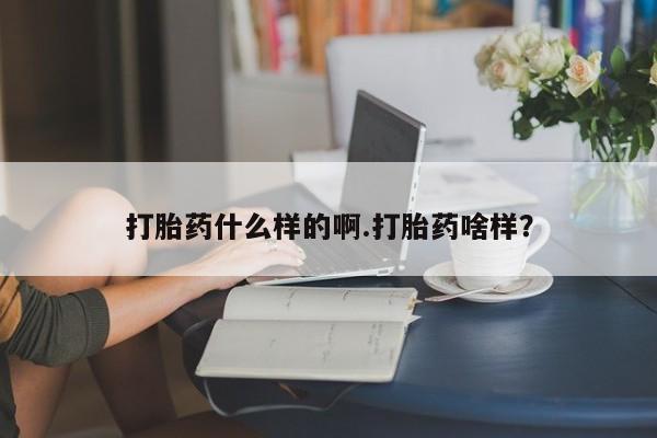 米非米索网上购买打胎药什么样的啊.打胎药啥样？