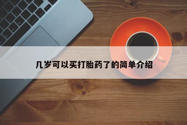 米非米索网上购买几岁可以买打胎药了的简单介绍