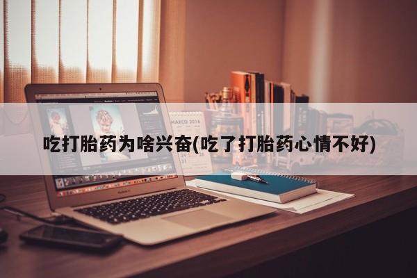 米非米索网上购买吃打胎药为啥兴奋(吃了打胎药心情不好)