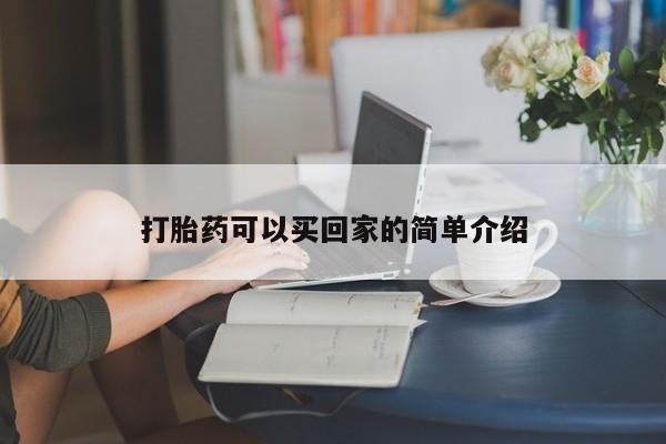 米非米索网上购买打胎药可以买回家的简单介绍