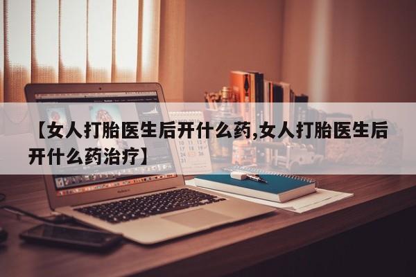 米非米索网上购买【女人打胎医生后开什么药,女人打胎医生后开什么药治疗】