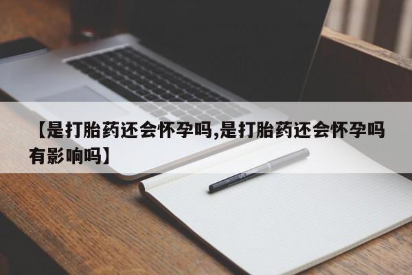米非米索网上购买【是打胎药还会怀孕吗,是打胎药还会怀孕吗有影响吗】