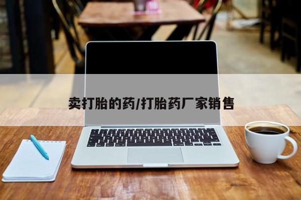 米非米索网上购买卖打胎的药/打胎药厂家销售