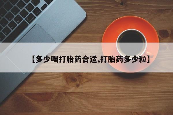 米非米索网上购买【多少喝打胎药合适,打胎药多少粒】