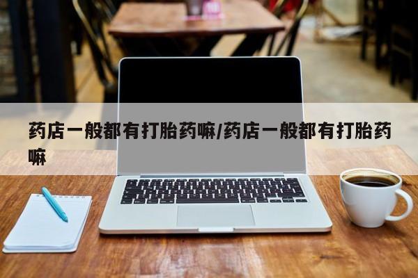 米非米索网上购买药店一般都有打胎药嘛/药店一般都有打胎药嘛