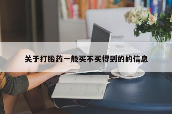 米非米索网上购买关于打胎药一般买不买得到的的信息