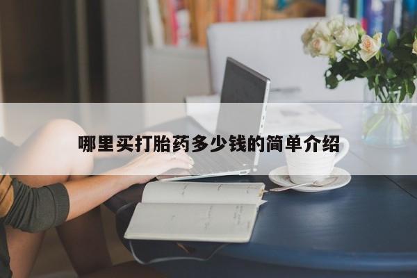 米非米索网上购买哪里买打胎药多少钱的简单介绍