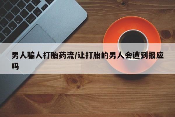 米非米索网上购买男人骗人打胎药流/让打胎的男人会遭到报应吗