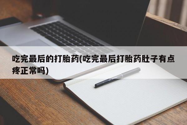 米非米索网上购买吃完最后的打胎药(吃完最后打胎药肚子有点疼正常吗)