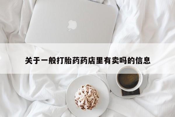 米非米索网上购买关于一般打胎药药店里有卖吗的信息