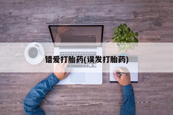 米非米索网上购买错爱打胎药(误发打胎药)