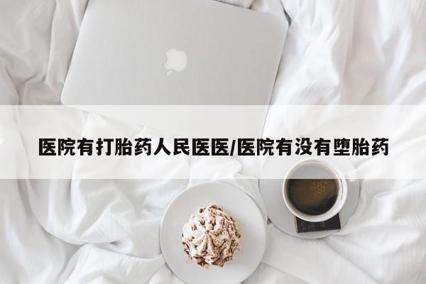 米非米索网上购买医院有打胎药人民医医/医院有没有堕胎药