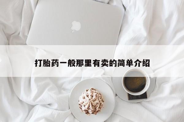 米非米索网上购买打胎药一般那里有卖的简单介绍