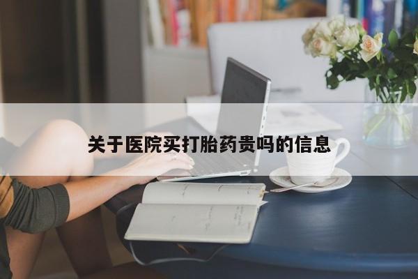 米非米索网上购买关于医院买打胎药贵吗的信息