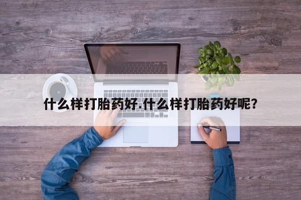 米非米索网上购买什么样打胎药好.什么样打胎药好呢？