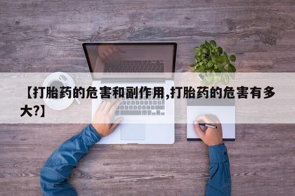 米非米索网上购买【打胎药的危害和副作用,打胎药的危害有多大?】
