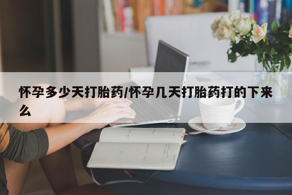 米非米索网上购买怀孕多少天打胎药/怀孕几天打胎药打的下来么