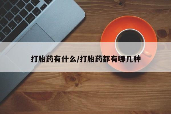 米非米索网上购买打胎药有什么/打胎药都有哪几种