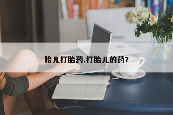米非米索网上购买胎儿打胎药.打胎儿的药？