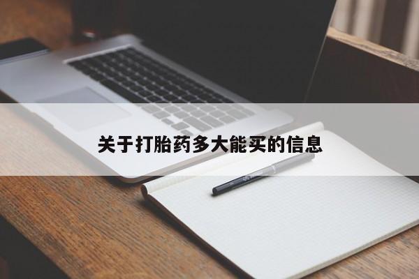 米非米索网上购买关于打胎药多大能买的信息