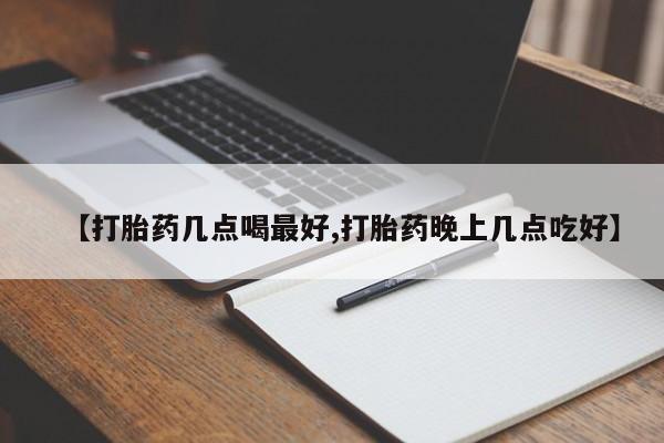米非米索网上购买【打胎药几点喝最好,打胎药晚上几点吃好】