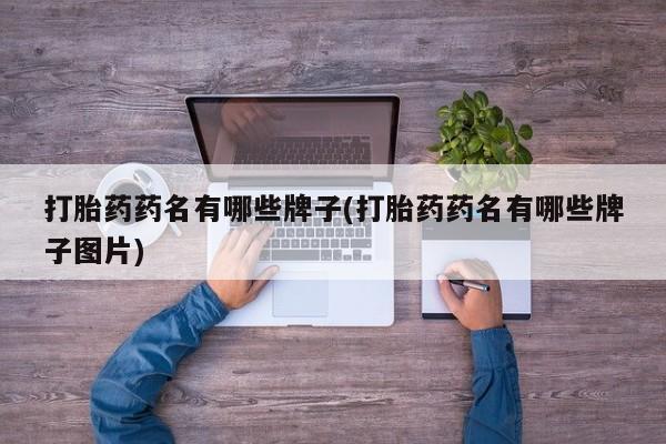 米非米索网上购买打胎药药名有哪些牌子(打胎药药名有哪些牌子图片)